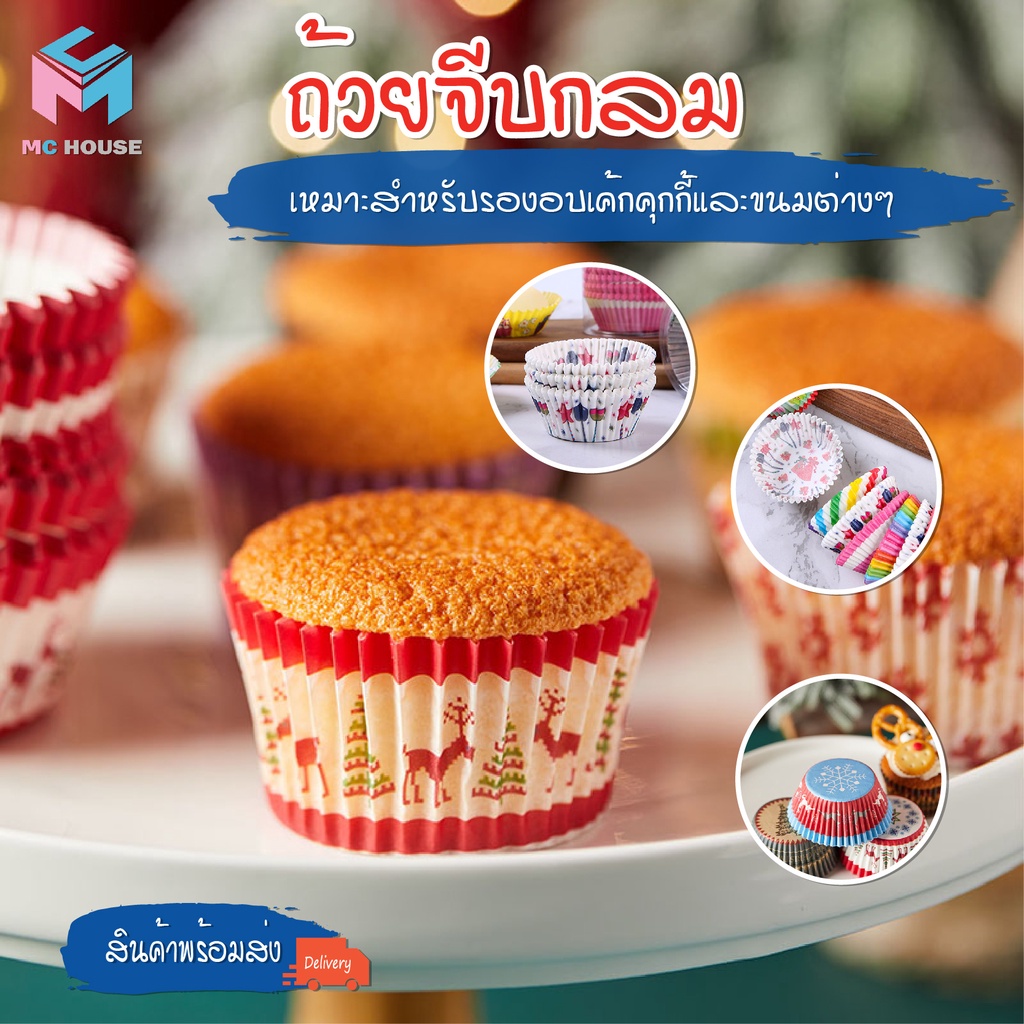 พร้อมส่ง/mchouse / ถ้วยจีบกลม แพ็คละ 100ชิ้น ก้น 5 CM คัพเค้ก เค้กกล้วย ...