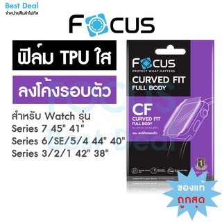 Focus ฟิล์มTPU ใส ลงโค้ง สำหรับ Apple Watch Series 9/8/SE2/7SE/6/5/4/3/2/1 ครบทุกขนาด 38/40/41/42/44/45 mm
