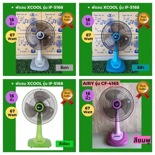 สินค้า พัดลมตั้งโต๊ะ \"X-COOL\" 16 นิ้ว (ใบพัดใส) สินค้าผลิตโดยคนไทย เพื่อคนไทย ขายมากกว่า 10 ปี