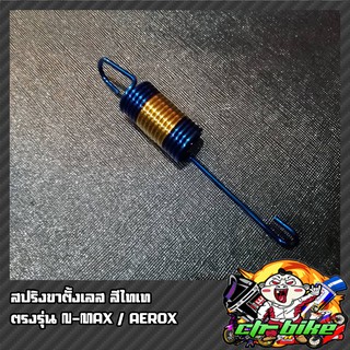 สปริงขาตั้ง SRK สีไทเท ใส่ Aerox/N-Max  A01