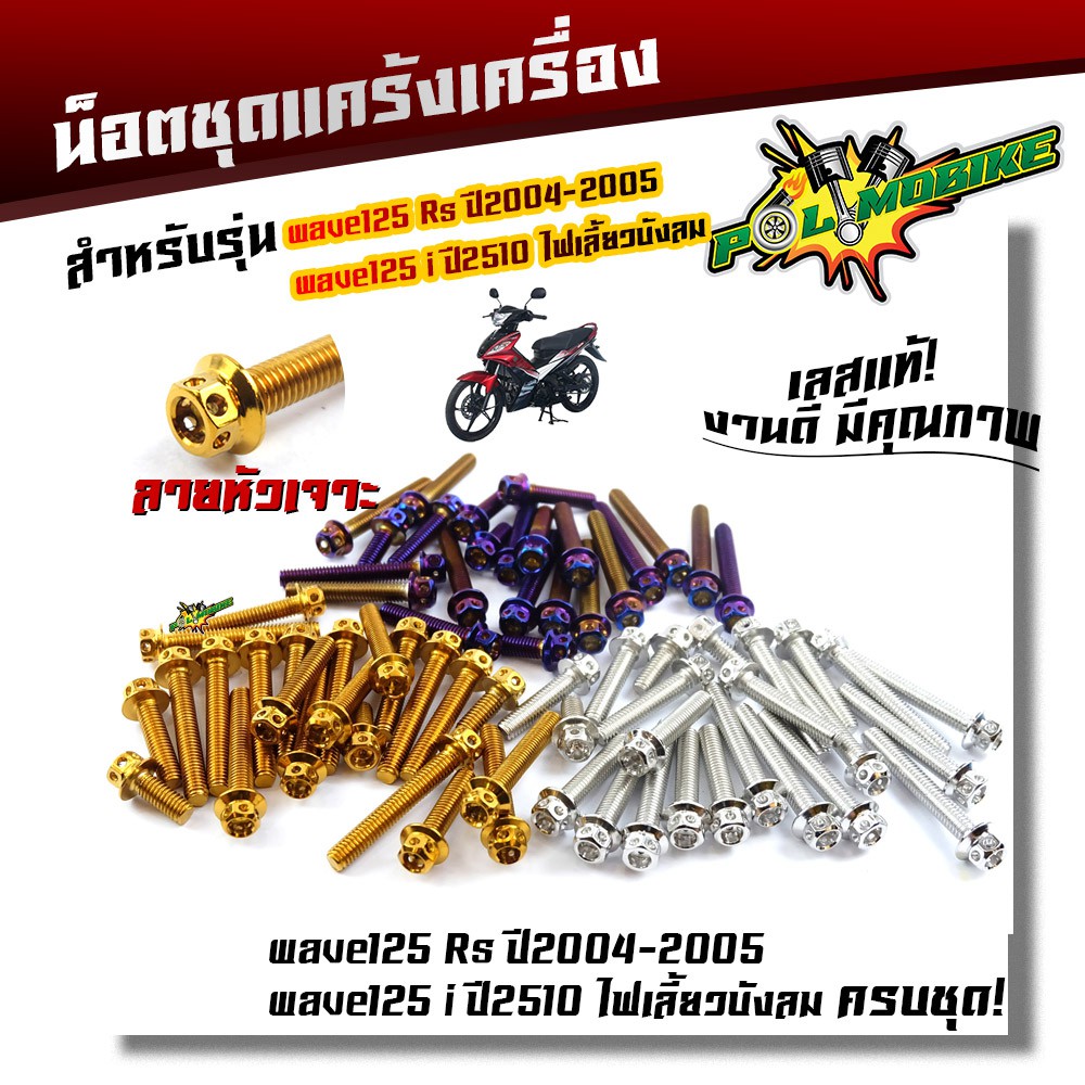 น็อตแคร้งเครื่อง (หัวเจาะ) Wave 125R / 125S / 125i บังลม [ชุด 23 ตัว] สแตนเลสแท้ มีสีเลส-ทอง