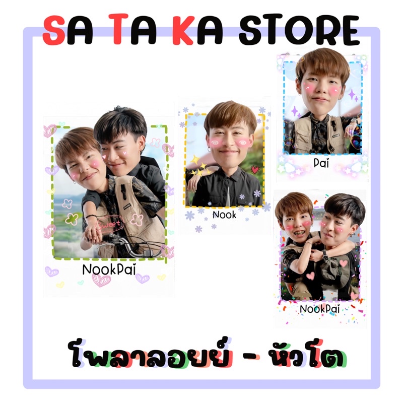 set-นุ๊กปาย-โพลาลอยย์หัวโต