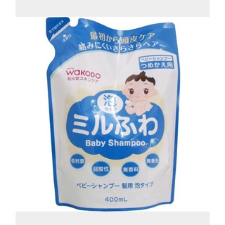 wakodo Milky Fluffy Baby Shampoo Hair แชมพูเด็ก Foam Type refill ถุงเติม  400mL