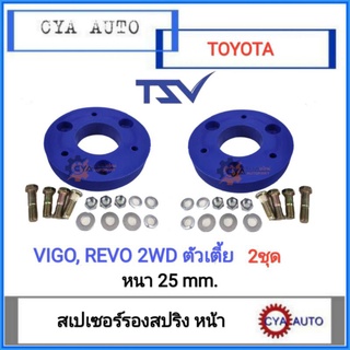 สเปเซอร์​ ยกสูง สเปเซอร์รองสปริง​โช๊ค​ หน้า​ TOYOTA Vigo Revo วีโก้​ รีโว่​ 2WD​ ตัวเตี้ย​ หนา​ 25​ มม. (แพค​ 2ตัว)​