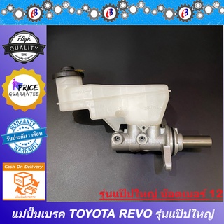 แม่ปั๊มเบรค รีโว่ รุ่นแป๊ปน้ำมันเบรคใหญ่ น๊อตเบอร์12 TOYOTA REVO