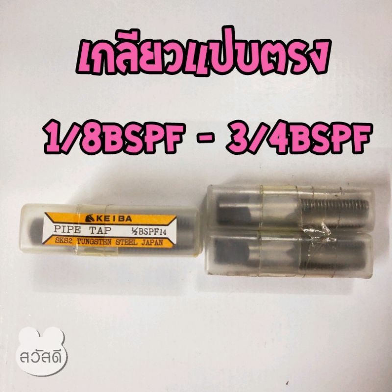 ดอกต๊าปเกลียว-keiba-ต๊าปkeibaตัวผู้-เกลียวแปบน้ำ-2ตัว-ชุด-แบบ-เกลียวตรง