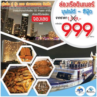 ภาพหน้าปกสินค้า[E voucher] AndamanThailand ล่องเรือดินเนอร์สุดหรู SEAFOOD Buffet ราคา 999/ท่าน ที่เกี่ยวข้อง