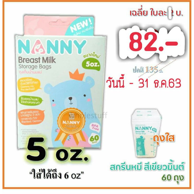 ถุงเก็บน้ำนม-5oz-nanny-กล่องละ-30ใบ