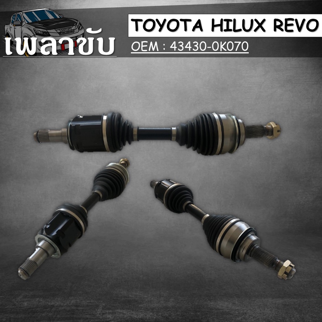 เพลาขับหน้า ซ้าย ขวา ทั้งเส้น TOYOTA HILUX REVO ปี 2015 ขนาด 303070104 ยาว629 (2727151)DRIVE