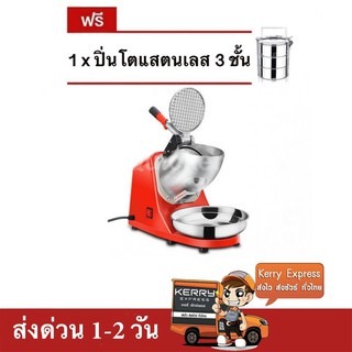 เครื่องบดน้ำแข็ง เครื่องไสน้ำแข็ง 2 ใบมีด (สีแดง) แถมฟรี ปิ่นโต 3 ชั้น ส่งฟรี