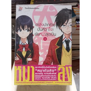 ตราลิงปากร้ายปั่นหัว(ใจ)ยัยหมาสุดเปิ่นเล่ม 1- 3 จบ/หนังสือใหม่ในซีล