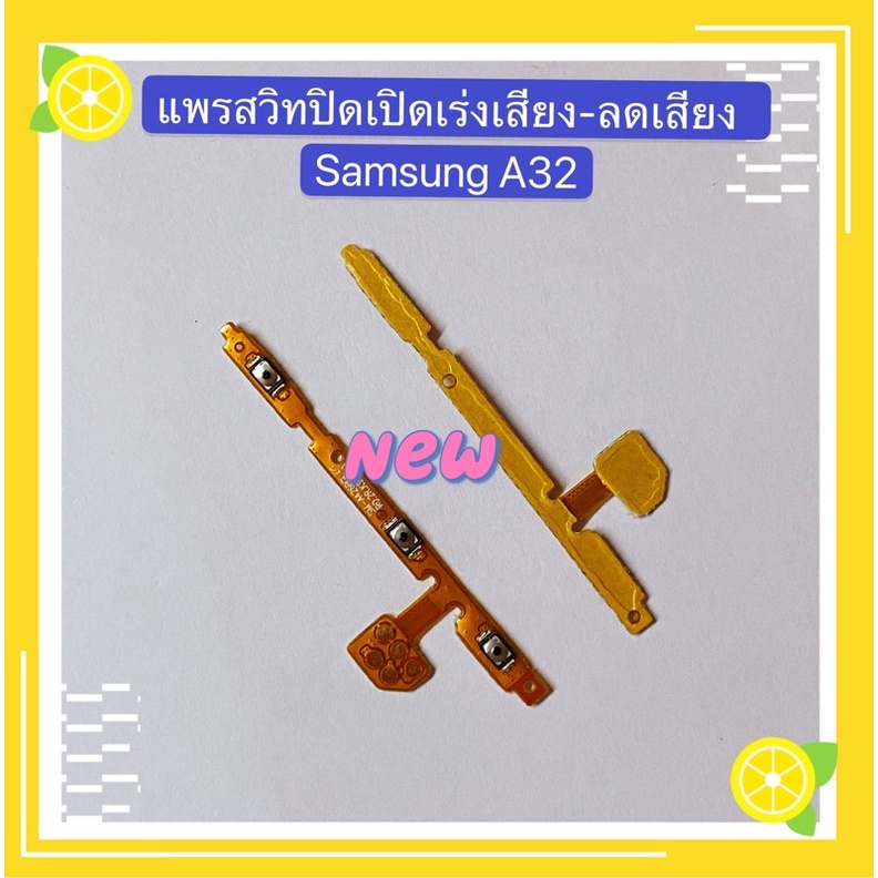 แพรสวิทปิดเปิดเร่งเสียง-ลดเสียง-samsung-a32-4g