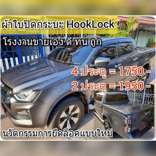 D MAX 2019- 2023 ผ้าใบปิดกระบะ  ยี่ห้อ HookLock โรงงานขายเอง ดี ทน ถูก Tel.086-774-8574