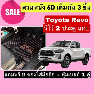 REVO CAB พรมปูพื้น 6D รีโว้ แคป 2 ประตู 🔥 สั่งตัดตรงุร่น - ตรงปี เต็มห้องโดยสาร แจ้งรายละเอียด ปีรถผ่าน INBOX จัดส่งไว