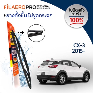 ใบปัดหลัง Mazda CX-3 (ปี 2015-ปัจจุบัน) ใบปัดน้ำฝนกระจกหลัง FIL AERO (WR 19) ขนาด 10 นิ้ว