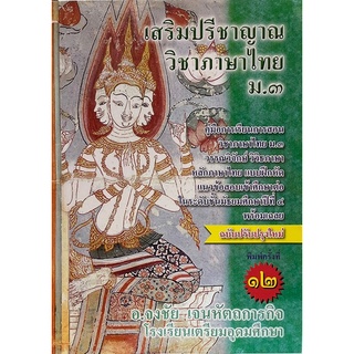 Chulabook(ศูนย์หนังสือจุฬาฯ) |C112หนังสือ9786164858183เสริมปรีชาญาณ วิชาภาษาไทย ม.3 :คู่มือการเรียนวิชาภาษาไทย ม.3 ฯ หลักภาษาไทย แบบฝึกหัด