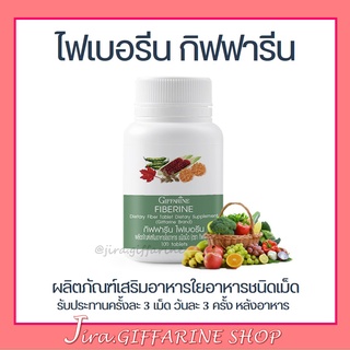 ภาพหน้าปกสินค้าไฟเบอร์ ไฟเบอรีน กิฟฟารีน Giffarine Fiberine ผลิตภัณฑ์เสริมอาหารใยอาหารชนิดเม็ด ขับถ่าย ควบคุมน้ำหนัก ที่เกี่ยวข้อง