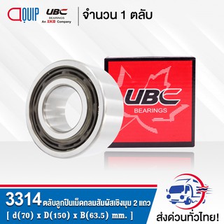 3314 UBC ตลับลูกปืนเม็ดกลมสัมผัสเชิงมุม 2 แถว แบบไม่มีฝา OPEN ( DOUBLE ROW ANGULAR CONTACT BALL BEARING )