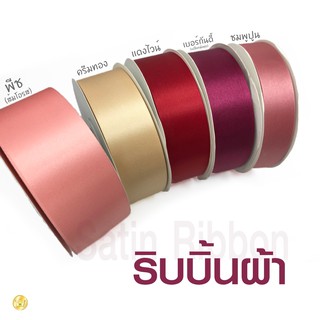 สินค้า NEW! ริบบิ้นผ้าสำหรับทำโบว์ มีหลายขนาด 50หลา