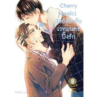 Cherry Magic! 30 ยังซิงกับเวทมนตร์ปิ๊งรัก เล่ม 1-11  มือ 1