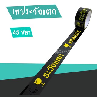 เทประวังแตก พื้นดำ อักษรเหลือง กาวติดแน่นทุกม้วน 45 หลาเต็ม กว้าง 2 นิ้ว (1 ม้วน)