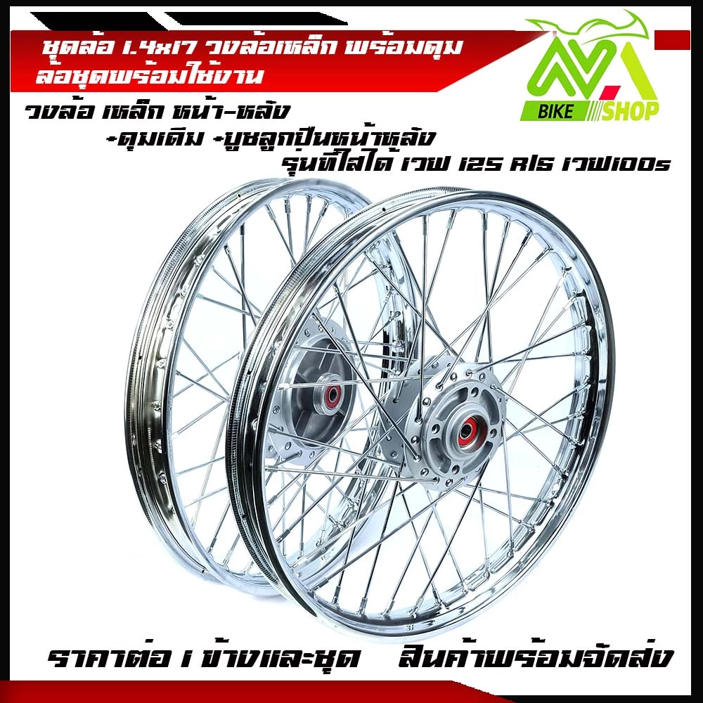 ชุดล้อเหล็ก เวฟ125R เวฟ125x เวฟ100x
