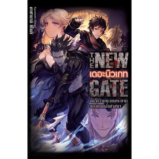 หนังสือการ์ตูน THE NEW GATE (แยกเล่ม 1-ล่าสุด)