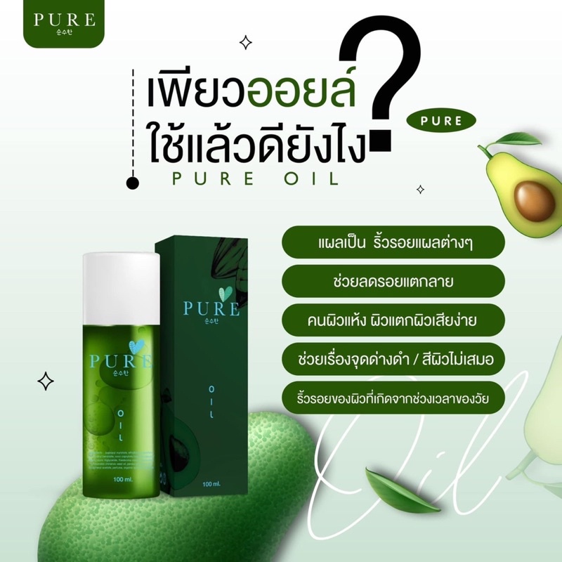 เพียวออยล์-ขวดเขียว-ช่วยขจัดคราบดำ-pure-oil-ขนาด100ml
