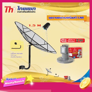 Thaisat C-Band 1.5M (ขา 360 องศา ใส่ได้ 2 ทาง) + infosat LNB C-Band 2จุด รุ่น C2