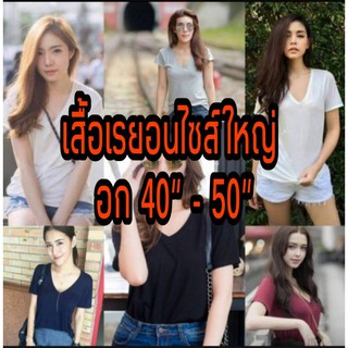 ราคามีให้เลือกถึง 50 สี🌈เสื้อเรย่อนไซส์ใหญ่💯 ผ้านุ่มเด้ง💯 งานคุณภาพ