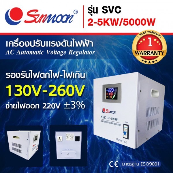 sunmoon-เครื่องปรับแรงดันไฟฟ้าอัตโนมัติ-stabilizer-svc-ac-automatic-voltage-regulator-รุ่น-svc-2-5kw-5000w