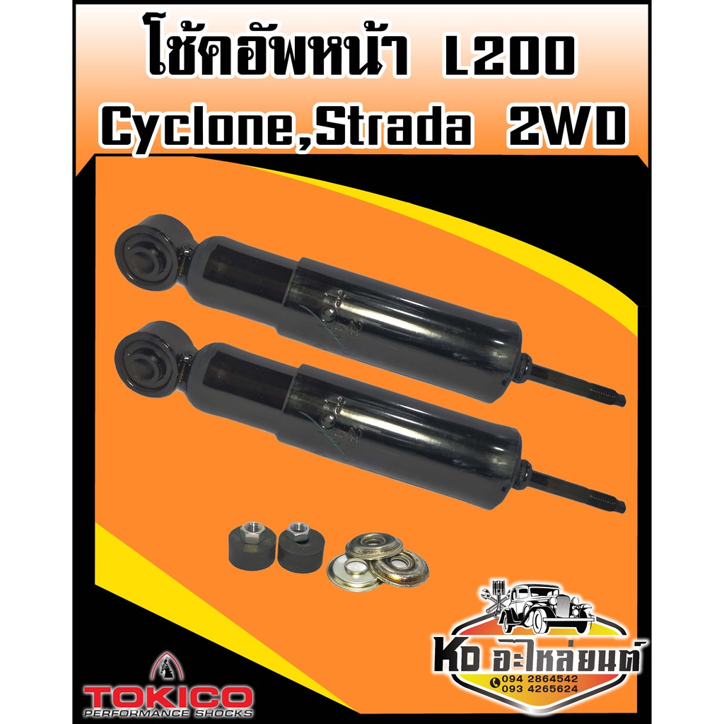 โช้คอัพหน้า-l200-cyclone-strada-2wd-เบอร์-3228-tokico