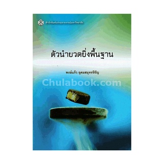 ลดล้างสต็อก 9789740335221 ตัวนำยวดยิ่งพื้นฐาน (ราคาปก 330.-) พงษ์แก้ว อุดมสมุทรหิรัญ