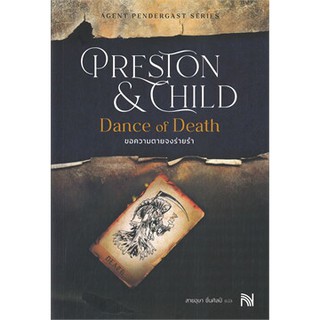 (แถมปก) ขอความตายจงร่ายรำ Dance of Death / Douglas Preston&amp;Lincoln Child / หนังสือใหม่