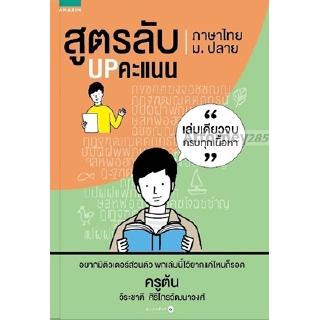 สูตรลับ UP คะแนน ภาษาไทย ม.ปลาย