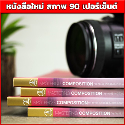 หนังสือ-mastering-composition-กฎ-ทฤษฎี-และวิธีจัดองค์ประกอบสำหรับถ่ายภาพ-9786162009440