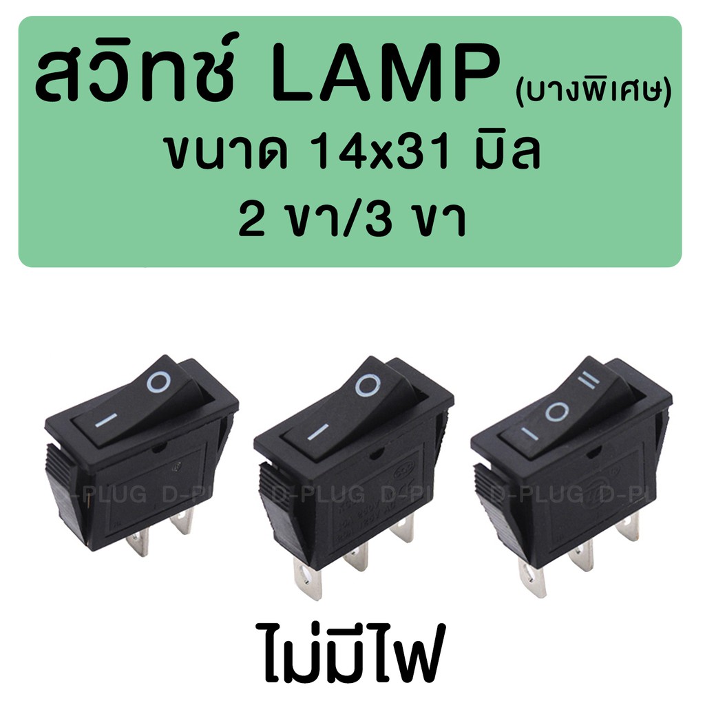 ราคาและรีวิวสวิทช์ LAMP บางพิเศษ 14x31 มิล (ไม่มีไฟ)