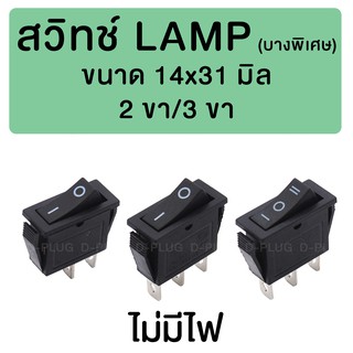 ภาพขนาดย่อของสินค้าสวิทช์ LAMP บางพิเศษ 14x31 มิล (ไม่มีไฟ)