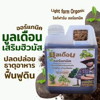 มูลเดือน ธรรมชาติ Bosschai (1ลิตร) เสริมฮิวมัส ปลดปล่อยธาตุอาหารฟื้นฟูดิน