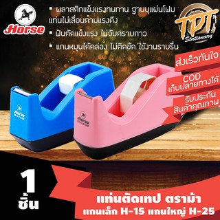 สินค้า [1ชิ้น] แท่นตัดเทป ตราม้า Horse แกนเล็ก 1 นิ้ว H-15 และ แกนใหญ่ 3 นิ้ว H-25