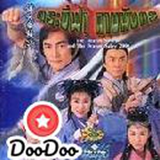 กระบี่ฟ้าดาบมังกร2000 (อู๋ฉีหัว หลีจือ) [พากย์ไทย] DVD 5 แผ่น