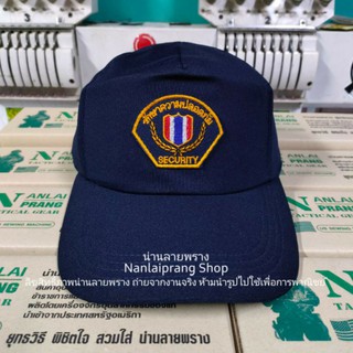 หมวกแก๊ป รปภ. รักษาความปลอดภัย สีกรม แบรนด์น่านลายพราง
