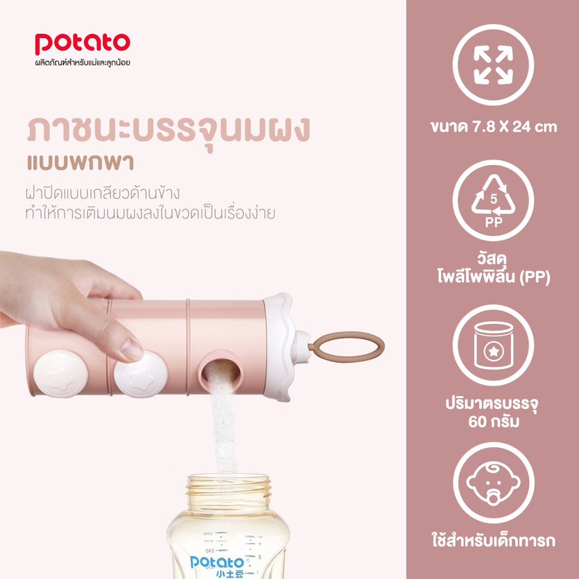 potato-h6101-ภาชนะบรรจุนมผงแบบพกพา-บรรจุ-3-ชั้น