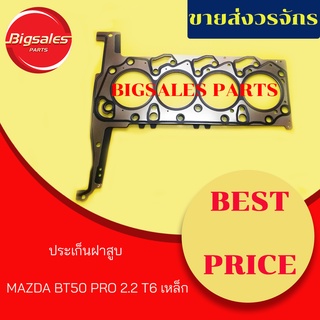 ประเก็นฝาสูบ MAZDA BT50 PRO 2.2 T6 เหล็ก