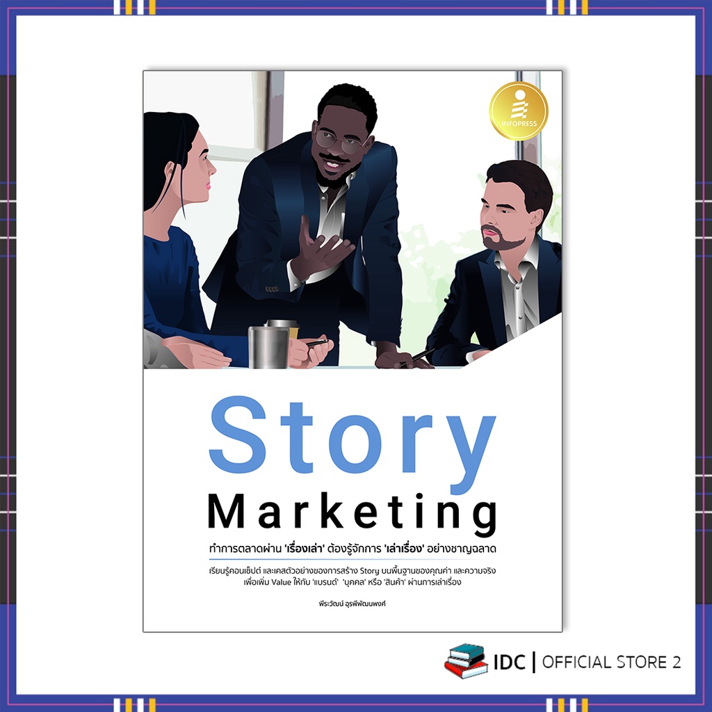 หนังสือ-story-marketing-ทำการตลาดผ่าน-เรื่องเล่า-ต้องรู้จักการ-เล่าเรื่อง-อย่างชาญฉลาด-72424