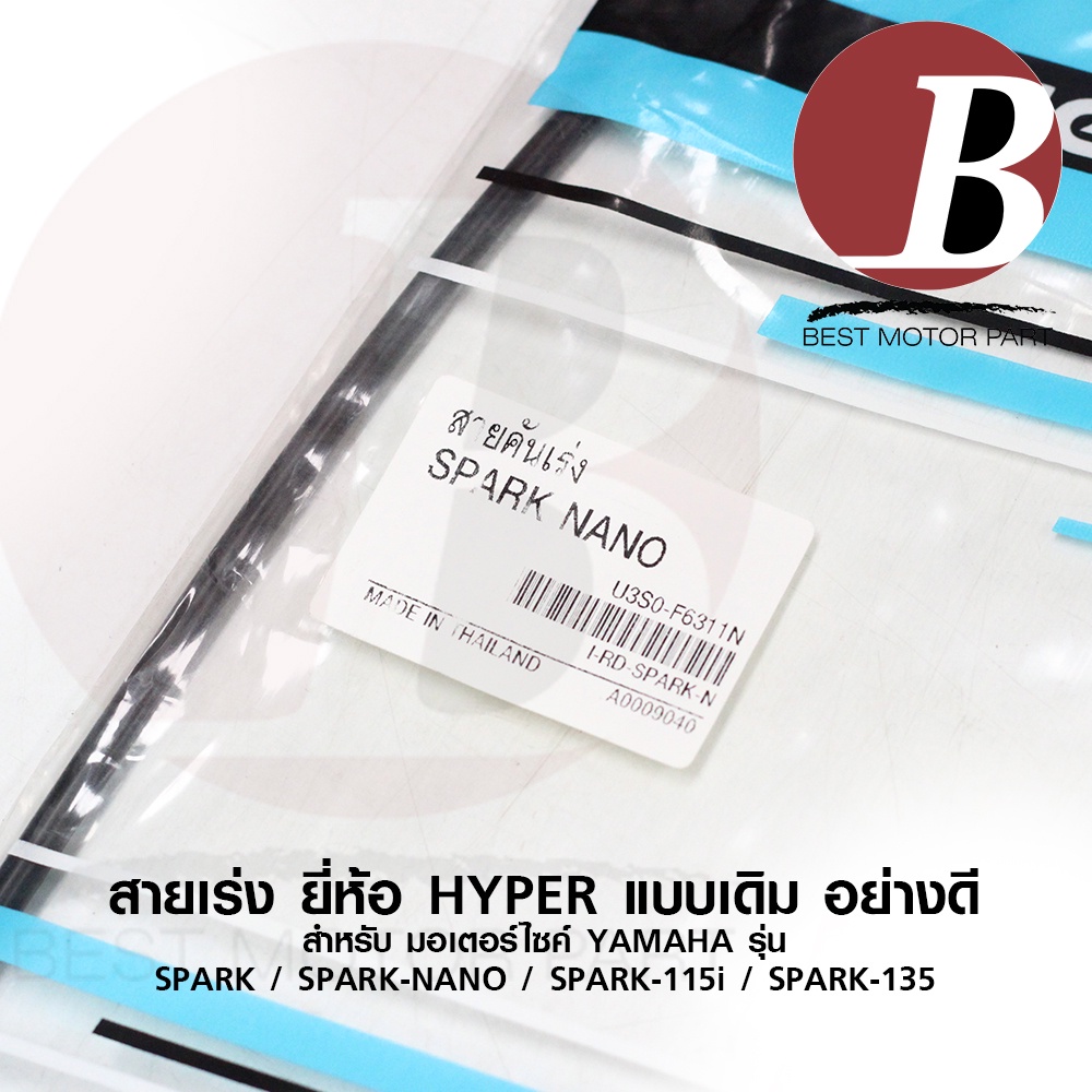 สายเร่ง-สายคันเร่งบน-สำหรับ-yamaha-spark-สปาร์ค-spark-115i-ชุด-เดี่ยว-spark-nano-นาโน-spark-135-สป้าค-135-เดิม-อย่างดี