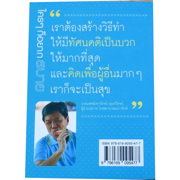 ใคร-ๆ-ก็อยากสบาย-ชีวิตแบบอย่าง-แบบอย่างชีวิต-นพ-เชาวโรจน์-อุบลวิโรจน์-ผอ-รพ-มะการักษ์