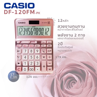 ภาพหน้าปกสินค้าเครื่องคิดเลข Casio DF-120FM-PK สีชมพู (แจ้งขอใบกำกับในแชท) ที่เกี่ยวข้อง