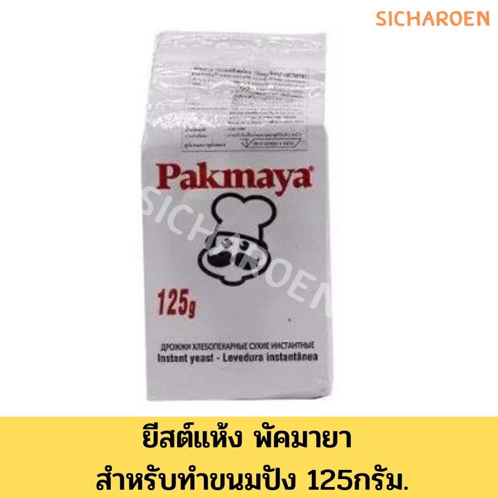 ภาพหน้าปกสินค้ายีสต์แห้ง พัคมายา สำหรับทำขนมปัง 125กรัม. Pakmaya gold Instant Dry Yeast จากร้าน sicharoen_packaging บน Shopee