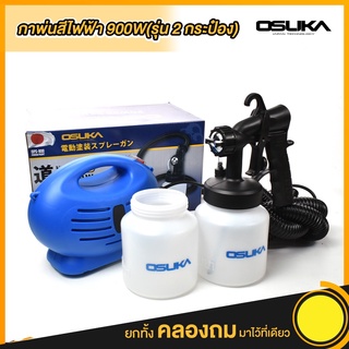 (แถมฟรีกระป๋องสี1กระป๋อง) กาพ่นสีไฟฟ้า 900W OPS-900 Osuka